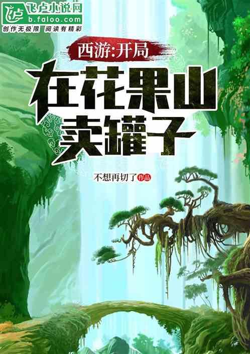 西游开局在花果山卖罐子 我不想再切了