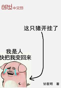 这只猪开挂了最新章节