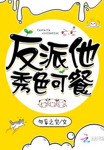 反派他秀色可餐红袖