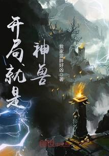 开局一座神兽岛