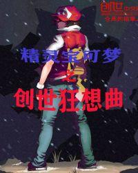 精灵宝可梦之创世狂想曲库洛是谁演的