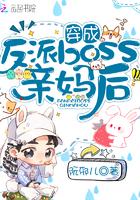穿成反派boss亲妈后讲的什么