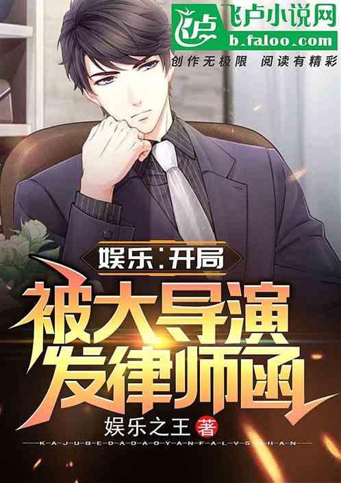 娱乐律师函警告大导演告了我 不会打脸