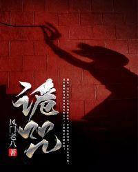 诡咒电影免费观看中文版