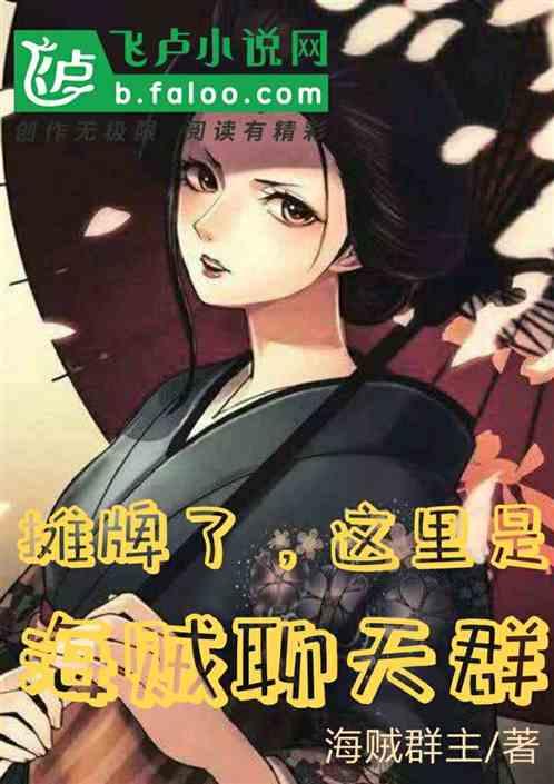 这里是海贼聊天群全篇免费阅读
