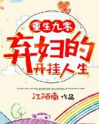重生九零弃妇的开挂人生 聚合中文网