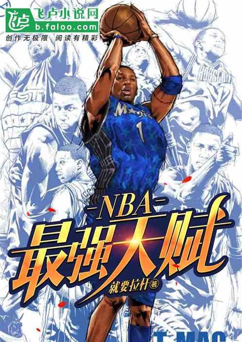 nba最强天赋球员