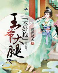 求王爷腿酸的