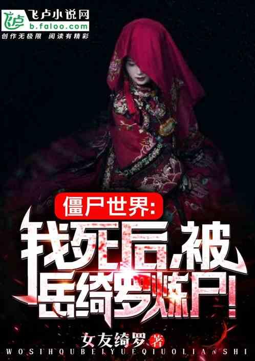 僵尸世界开局获得盘古血脉的