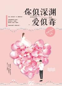 你似深渊爱似毒在线听