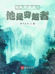 我家伙计说他是穿越者百科