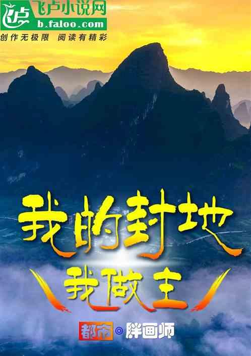 我的封地我做主 TXT