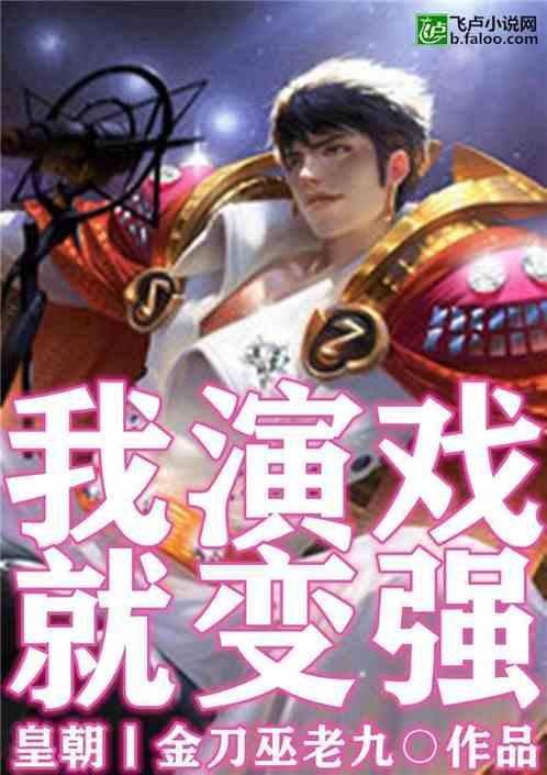 娱乐我演戏就变强