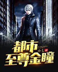 都市至尊金瞳小七txt