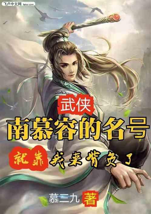 南慕容复
