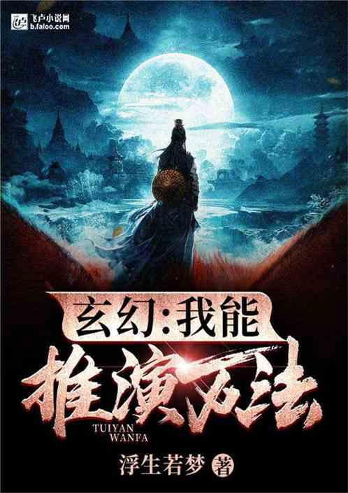 玄幻我能推演万法免费阅读