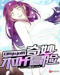 日向jojo的奇妙木叶冒险免费阅读