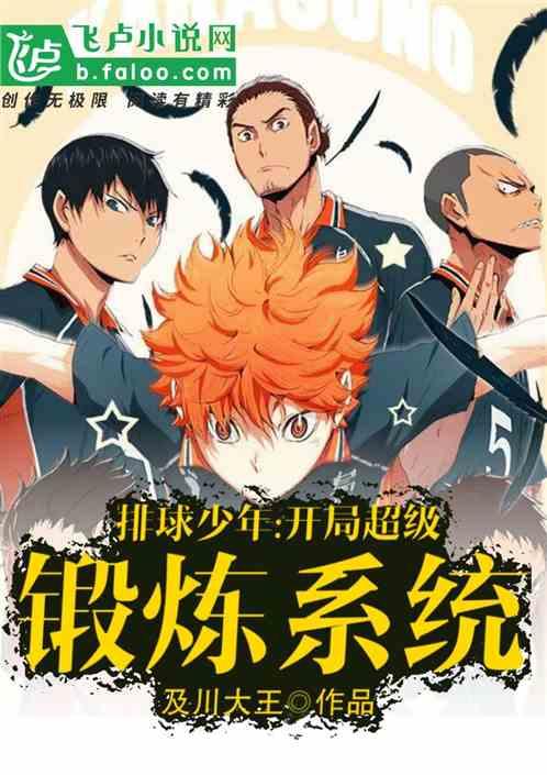 排球开局超级锻炼系统_排球开局超级锻炼系统2k