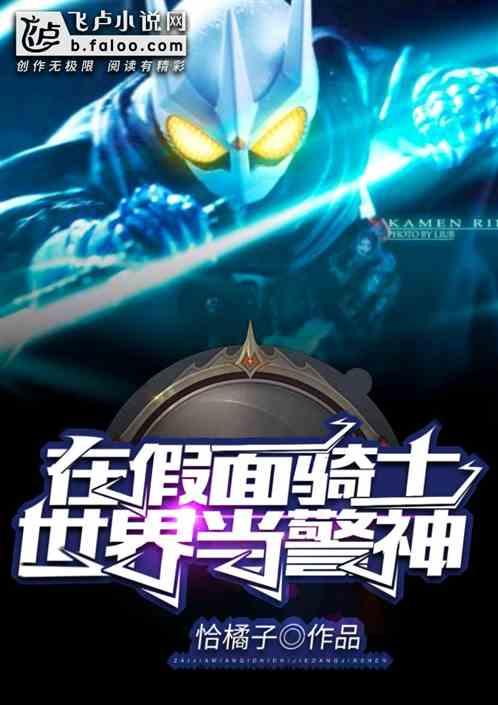 我!在假面骑士世界当警神第四百节