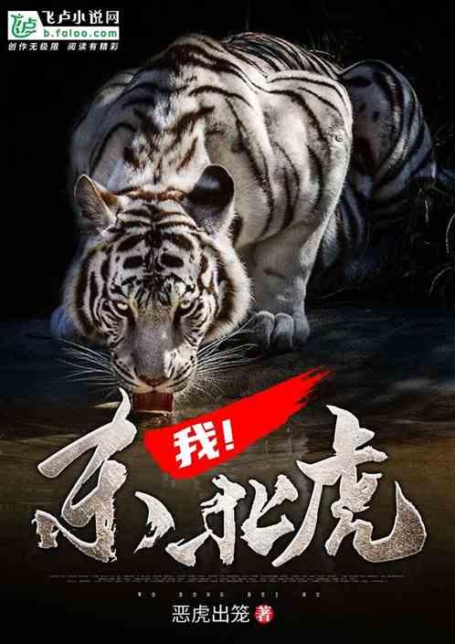 我东北虎恶虎出笼txt