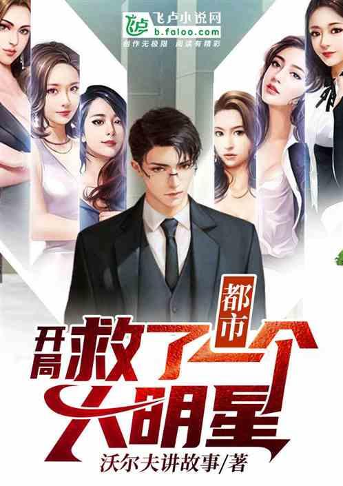 开局救了女明星