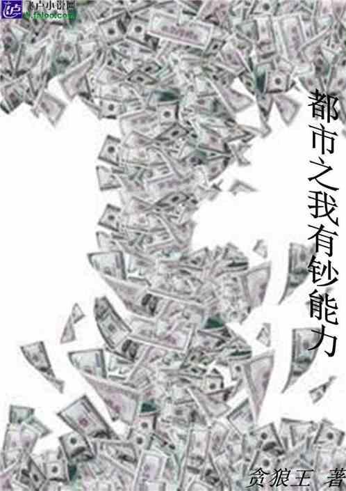 都市之我有钞能力 贪狼王
