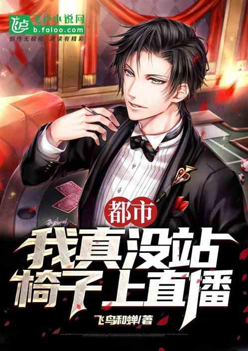 都市我真没站椅子上直播爱看书吧