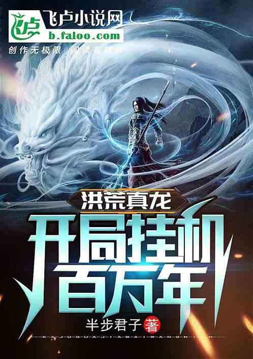 洪荒开局龙王