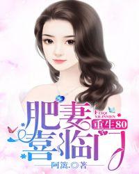 重生80肥妻喜临门军婚