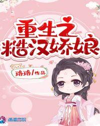 重生之糙汉娇娘全文免费阅读