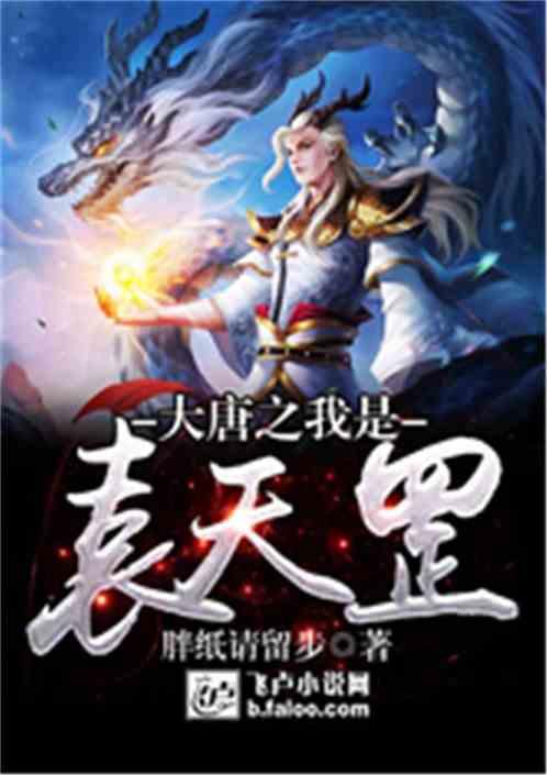 大唐之我是袁天罡顶点