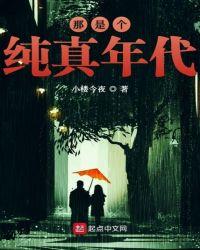 那是个纯真年代txt棉花糖
