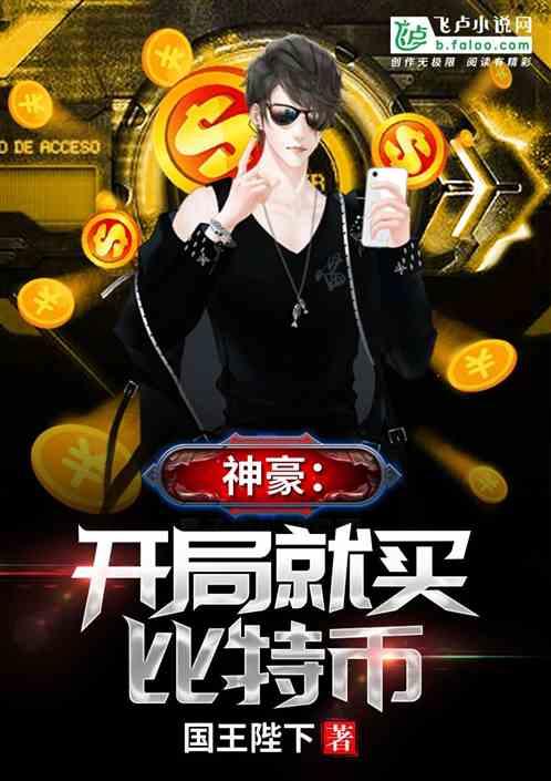 神豪开局就买比特币txt八零