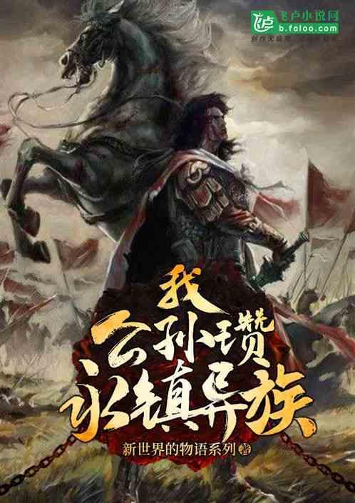 公孙瓒!永镇异族!060 上中下三策