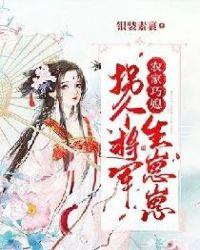 拐个将军种田