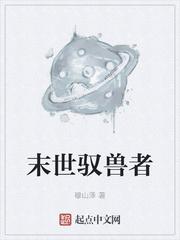 末世驭兽大师达达