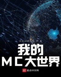我的mc大世界TXT