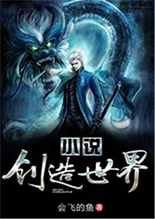 创造世界笔趣阁会飞的狗