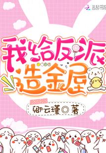养大的小反派用金屋藏我免费阅读