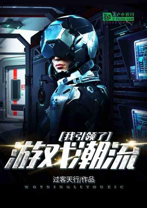 我引领了游戏潮流免费