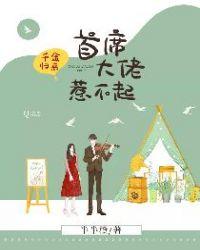 千金归来之大佬宠妻无度