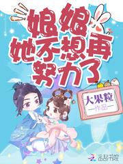 娘娘她不想再努力了免费阅读