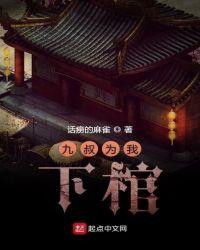九叔为我下棺 起点