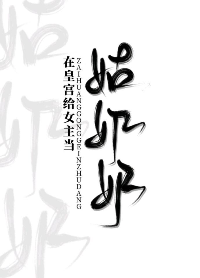在皇宫给女主当小姑奶奶txt全文免费阅读