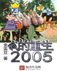 我的重生2005许阳