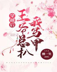 穿越后王爷总扒我马甲百度
