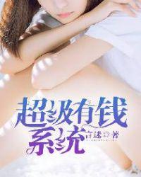 超级有钱系统超级有钱系统 言迷