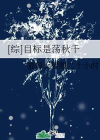 小班荡秋千游戏目标