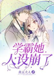 学霸她人设崩了鱼五大人
