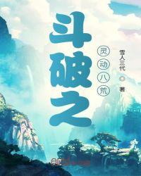 斗破之灵动八荒顶点网